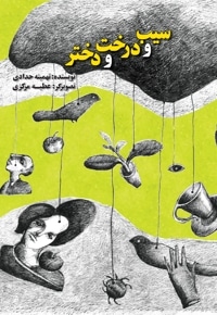 سیب و درخت و دختر
